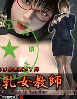 梅麻吕3D动漫第7弹淫乱爆乳女教師