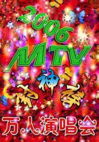 2006MTV封神榜万人演唱会