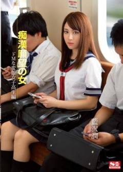 snis289 痴漢願望の変態女子校生編