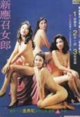 香港 三级 新应召女郎1993