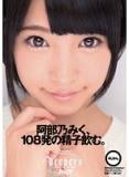 DJE-049 阿部乃みく、108発の精子飲。