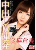 MILD-778 中出し10連発 2 学園編 麻倉憂 Yu Asakura