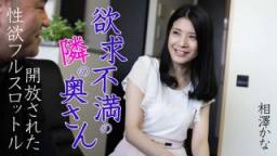 最新HEYZO 0616-烈火性慾 公寓性感美麗的妻子- 相澤かな