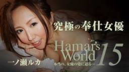 最新HEYZO 0615-Hamar s World 15～究極の奉仕女優一ノ瀬ルカ